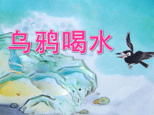 大班语言《乌鸦喝水》PPT课件教案儿歌配音PPT课件.pptx