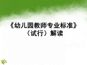 幼儿园教师专业标准解读PPTPPT.pptx