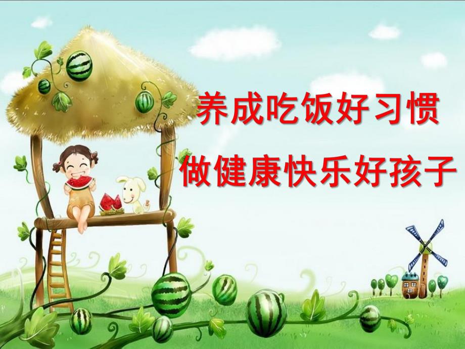 幼儿吃饭PPT课件教案幼儿吃饭ppt.ppt_第1页