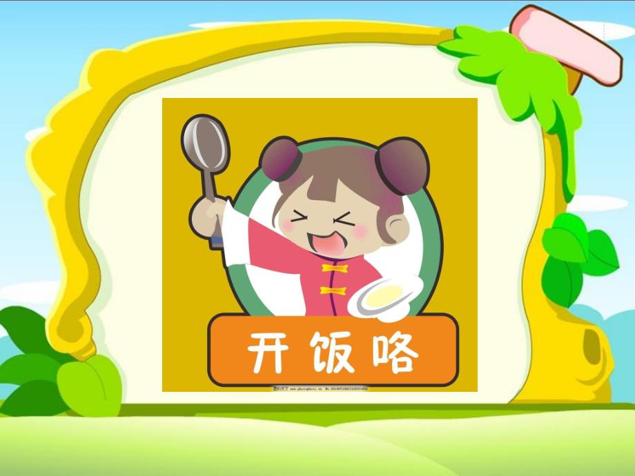 幼儿吃饭PPT课件教案幼儿吃饭ppt.ppt_第2页