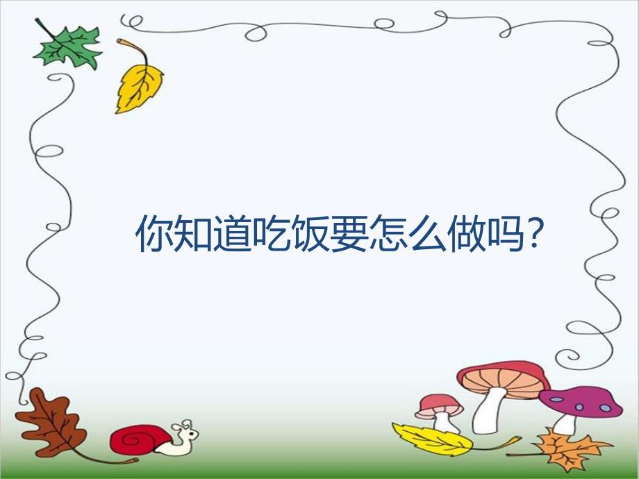 幼儿吃饭PPT课件教案幼儿吃饭ppt.ppt_第3页