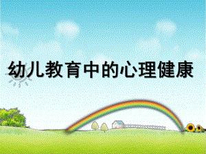 幼儿教育中的心理健康PPT课件幼儿心理健康.pptx