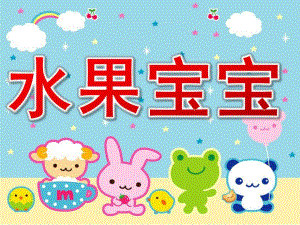 小班科学活动《水果宝宝》PPT课件教案ppt课件.pptx