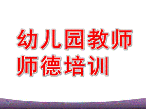 幼儿园教师师德培训PPT师德培训.pptx