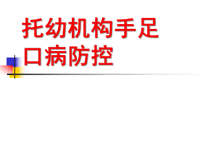 幼儿园手足口病防控培训材料PPT课件幼儿园手足口病防控培训材料.ppt