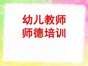 幼儿教师师德培训PPT幼儿教师师德培训ppt.pptx