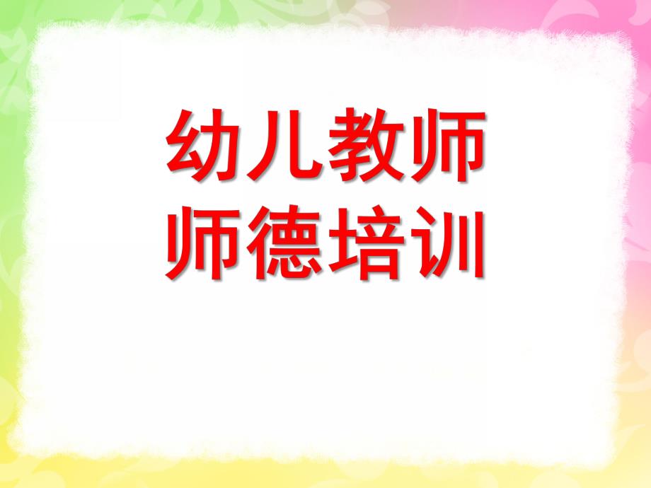 幼儿教师师德培训PPT幼儿教师师德培训ppt.pptx_第1页