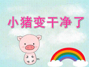 小班语言《小猪变干净了》PPT课件教案动画PPT课件.pptx