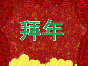 中班社会《拜》PPT课件教案PPT课件.pptx