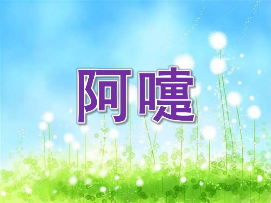 中班健康《阿嚏》PPT课件教案中班健康阿嚏.pptx_第1页