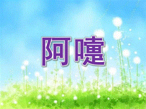 中班健康《阿嚏》PPT课件教案中班健康阿嚏.pptx