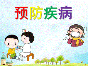 幼儿园儿歌《预防疾病》PPT课件配音音乐PPT课件.ppt