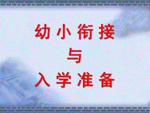 幼小衔接入学准备PPT课件幼小衔接入学准备.ppt
