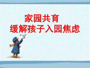 幼儿新生入园焦虑家长会PPT课件家园共育-缓解孩子入园焦虑----幼儿园新生家长会.ppt