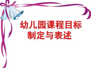 幼儿园课程目标制定PPT课件幼儿园课程目标制定.ppt