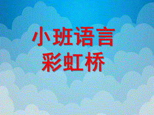 小班语言《彩虹桥》PPT课件教案语言彩虹桥.ppt