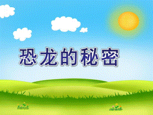 大班科学《恐龙的秘密》PPT课件教案恐龙的秘密.pptx