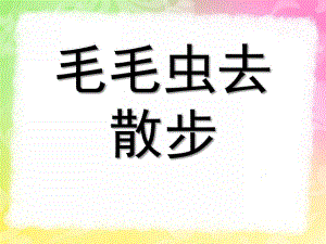 小班语言《毛毛虫去散步》PPT课件教案毛毛虫去散步.pptx