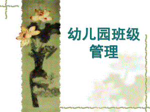 幼儿园班级管理方案PPT课件幼儿园班级管理ppt.pptx