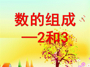 大班数学《2和3》PPT课件ppt课件.pptx