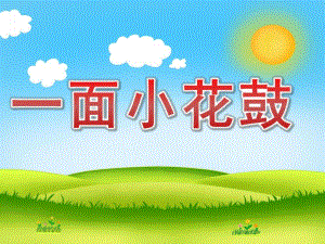 中班语言《一面小花鼓》PPT课件教案PPT课件.pptx