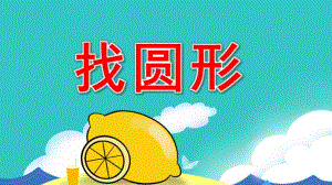 小班数学活动《找圆形》PPT课件教案小班数学-找圆形.ppt