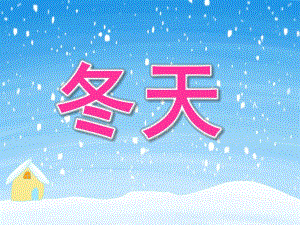 大班《冬天》PPT课件教案ppt课件1.pptx