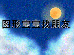小班数学《图形宝宝找朋友》PPT课件教案PPT课件.pptx