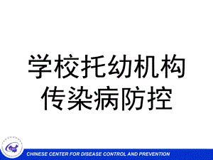 学校托幼机构传染病防控培训PPT课件学校托幼机构传染病防控培训--.pptx