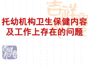 托幼机构卫生保健内容及工作上存在的问题PPT课件托幼机构卫生保健内容及工作上存在的问题.ppt