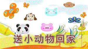中班科学《送小动物回家》PPT课件教案送小动物回家.pptx