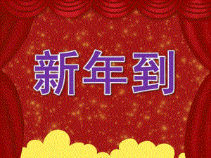 小班语言《新到》PPT课件教案音乐PPT课件.ppt