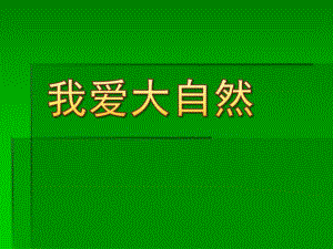 大班科学《我爱大自然》PPT课件教案幼儿园PPT：我爱大自然.pptx