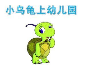 小乌龟上幼儿园PPT课件教案PPT课件.pptx