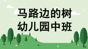 中班绘画《马路边的树》PPT课件教案课件(马路边的树).pptx
