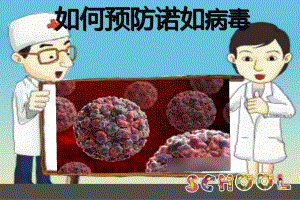 幼儿园诺如病毒的预防PPT课件诺如病毒.pptx
