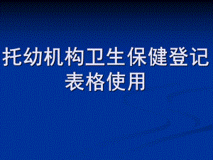托幼机构卫生保健登记表格使用PPT课件托幼机构卫生保健.pptx