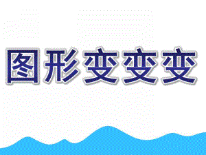 幼儿园说课稿《图形变变变》PPT课件幼儿园《图形变变变》说课稿.ppt