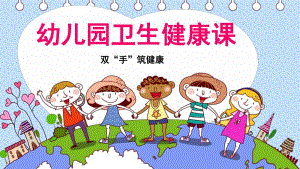 幼儿园卫生健康洗手篇PPT课件幼儿园卫生健康课(洗手篇).pptx