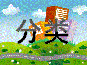 小班数学活动《分类》PPT课件教案PPT课件.ppt