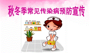 幼儿园季常见传染病预防知识宣传PPT课件幼儿园季常见传染病预防知识宣传ppt.pptx