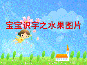 幼儿园识字课件水果图片PPT课件ppt课件.pptx