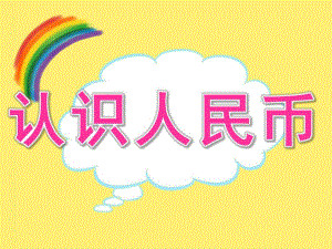 大班数学活动《认识人民币》PPT课件教案PPT课件.pptx