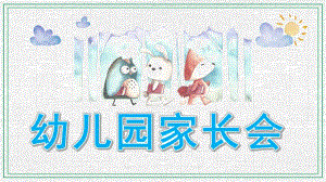 幼儿园学前班家长会PPT模板幼儿园学前班家长会ppt模板.ppt