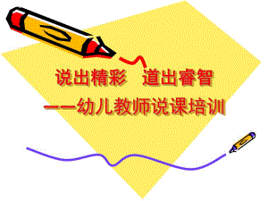 幼儿园教师说课培训PPTppt课件.ppt