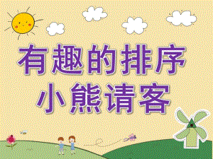幼儿园数学活动《有趣的排序-小熊请客》PPT课件教案PPT课件.pptx