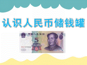 大班数学《认识人民币储钱罐》PPT课件教案PPT课件.pptx