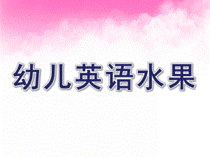 幼儿园幼儿英语水果教学PPT课件英语水果教学ppt课件.pptx