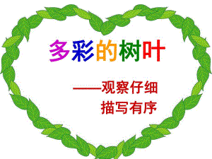 小班美术《多彩的树叶》PPT课件教案多彩的树叶(1).pptx