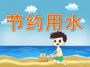 小班《节约用水》PPT课件教案PPT课件.pptx